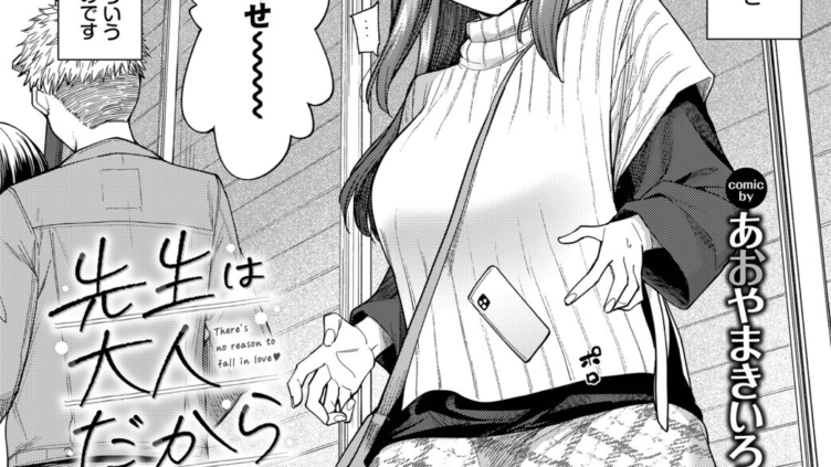先生は大人だから