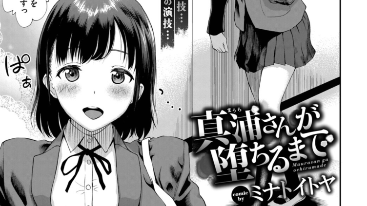 真浦さんが堕ちるまで