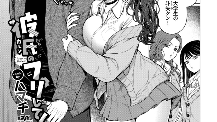 彼氏のフリして！