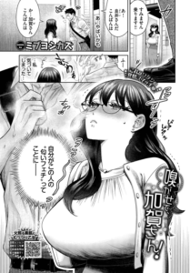 嗅がせて、加賀さん！