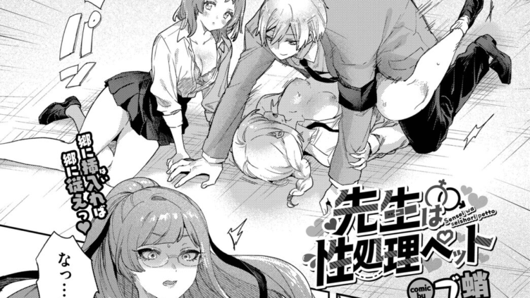 先生は性処理ペット