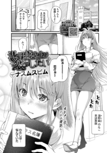 湯野崎先生は恋がしたい