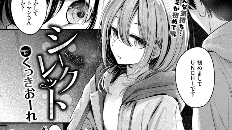 シークレット