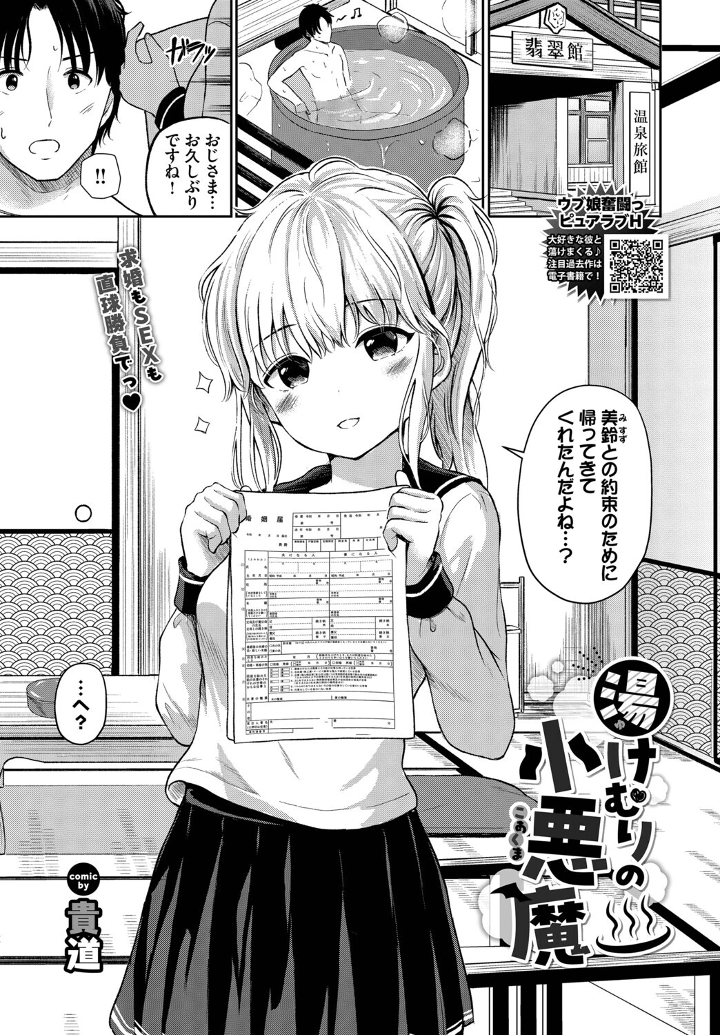 湯けむりの小悪魔