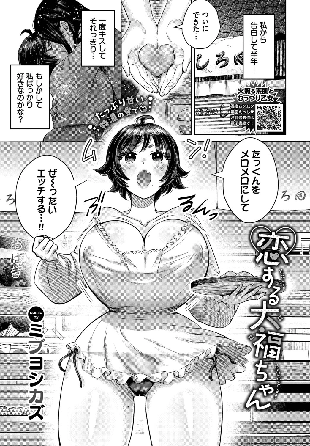 恋する大福ちゃん