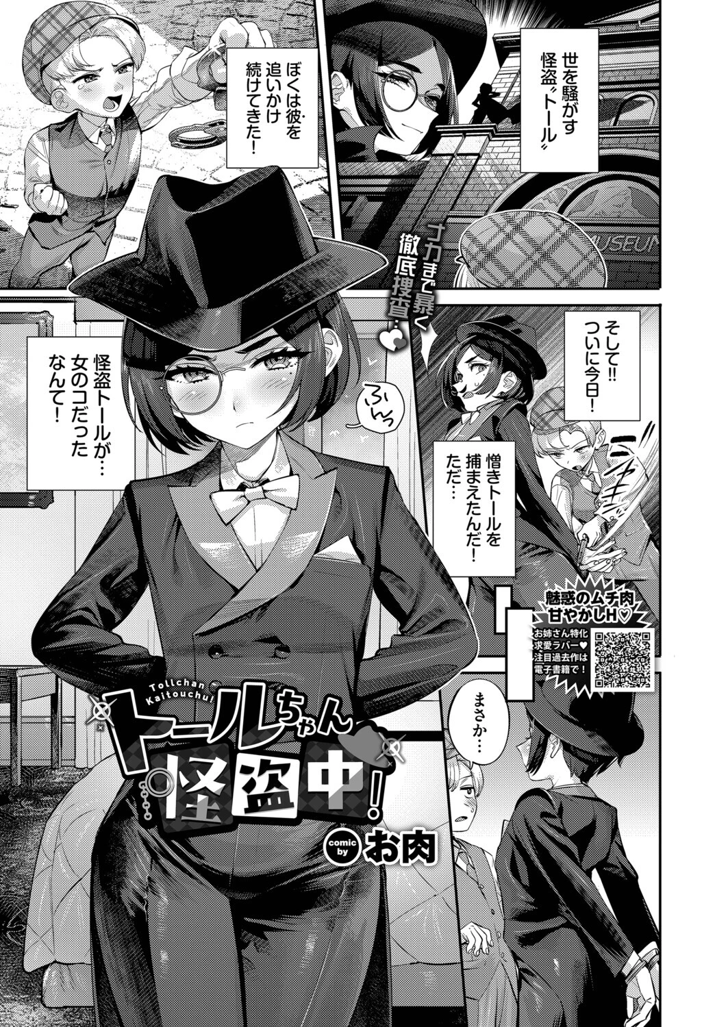 トールちゃん怪盗中！