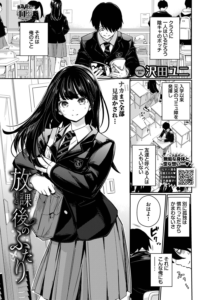 放課後のふたり