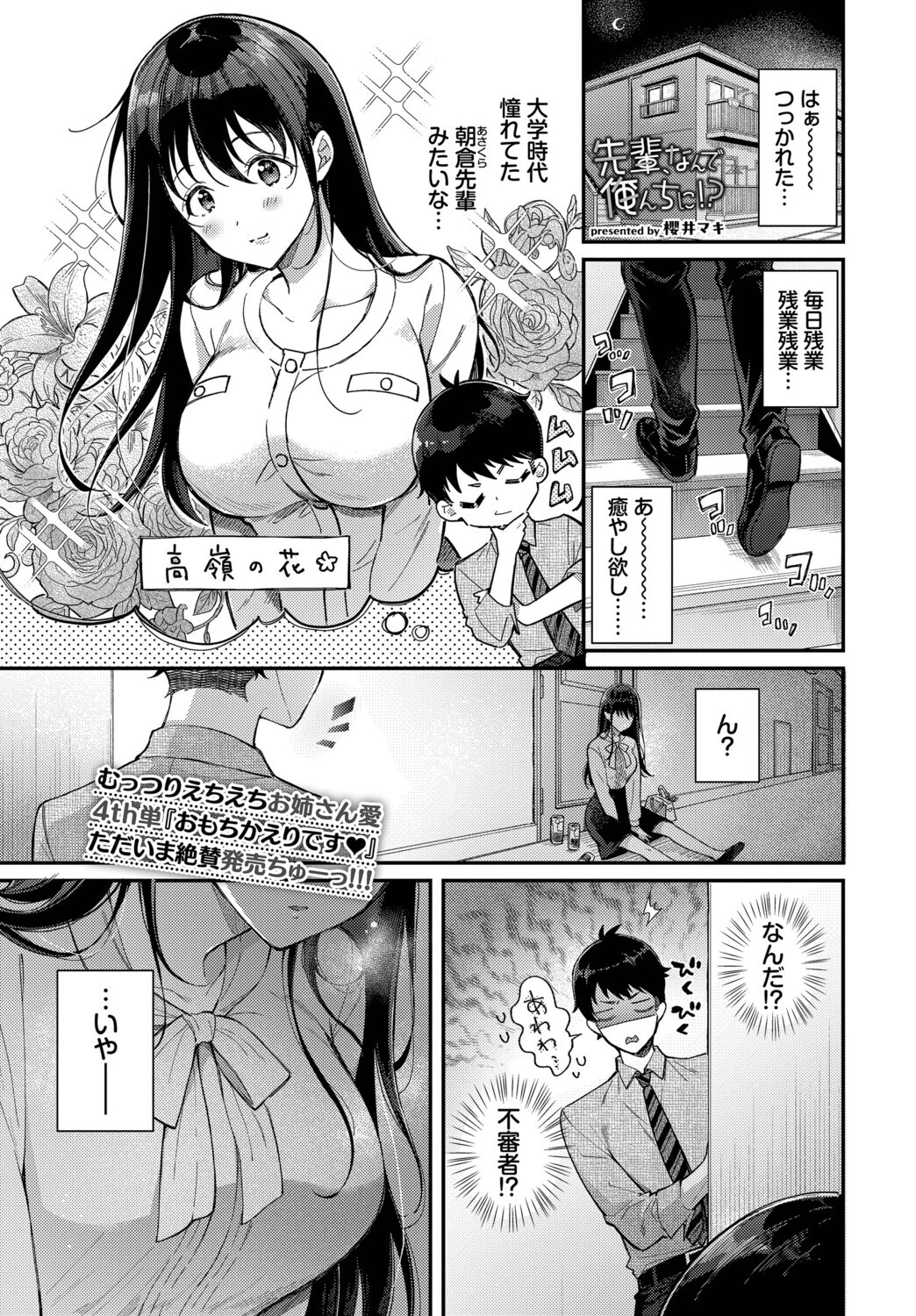 先輩、なんで俺んちに！？