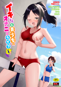 イキすぎ系美少女のオナニーライフ VOL.4