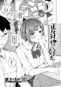 正反対なキミが好き