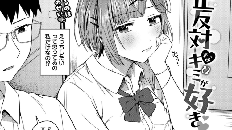 正反対なキミが好き