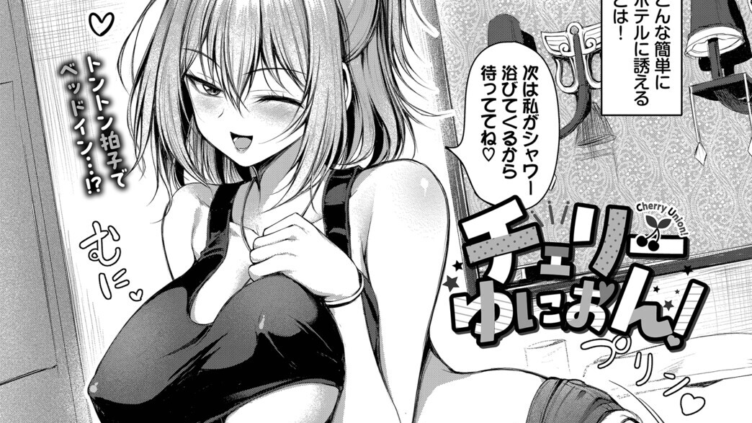 チェリーゆにおん！