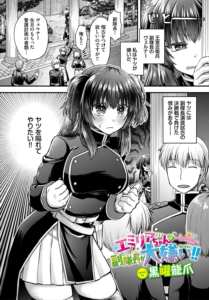 エミリアちゃんは副隊長が大嫌い！！