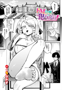 ドM令嬢は犯●れたい!