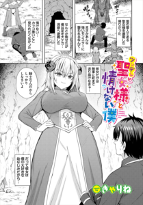 ツンデレ聖女様と情けない僕