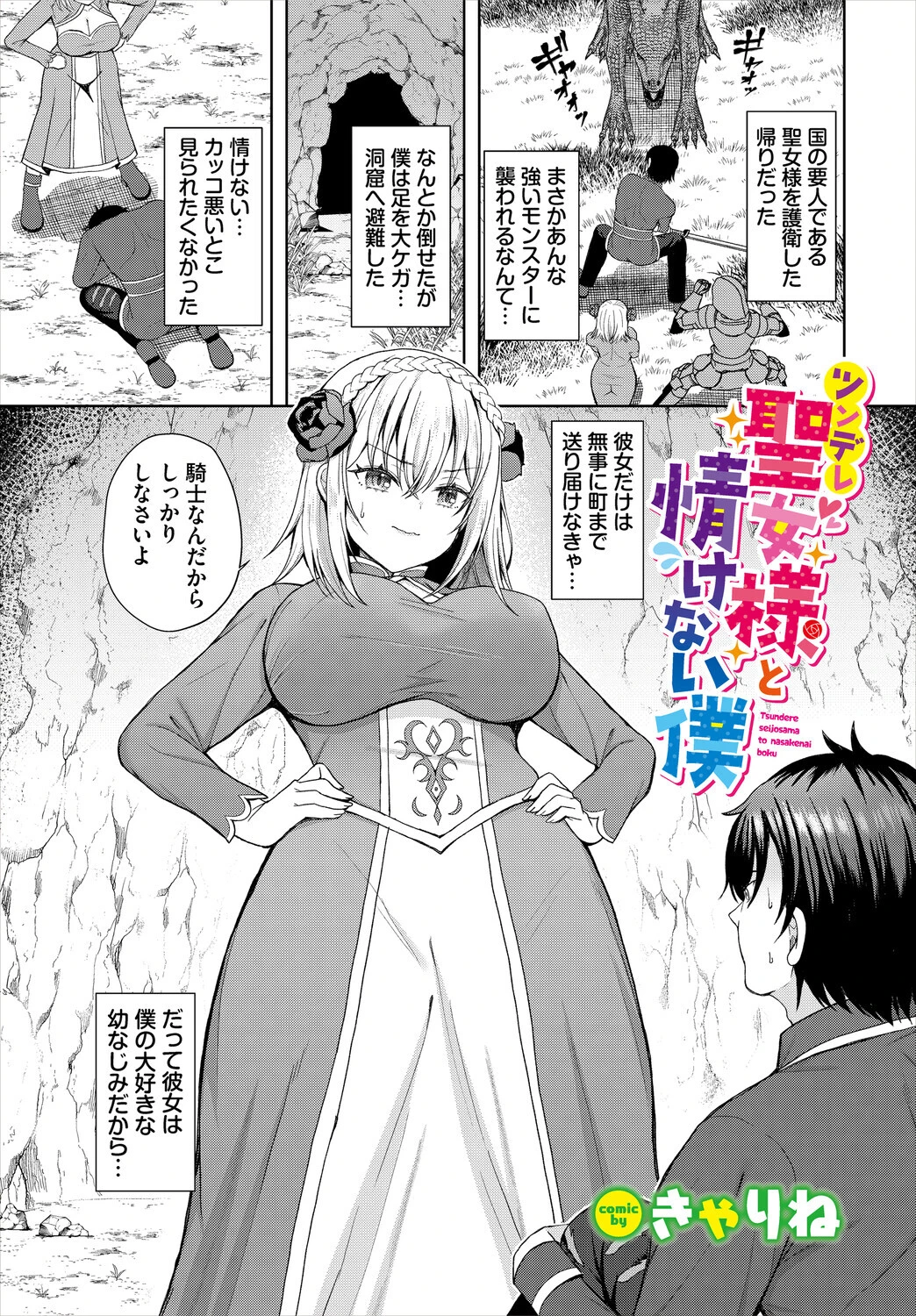 ツンデレ聖女様と情けない僕