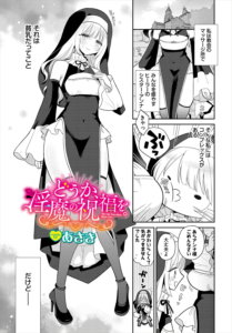 どうか、淫魔の祝福を。