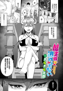 魔王様は逃れられない