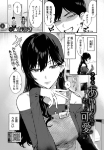 クールなあいりさんはわりと可愛い