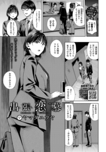 出張恋慕
