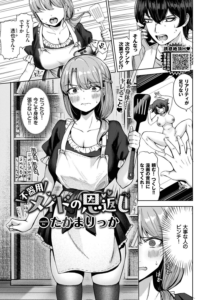 不器用メイドの恩返し