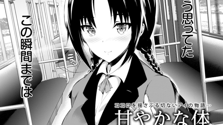 甘やかな体