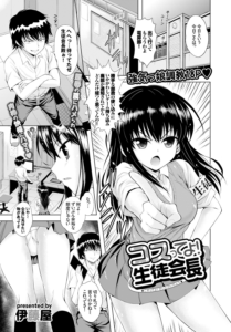 コスってよ！生徒会長
