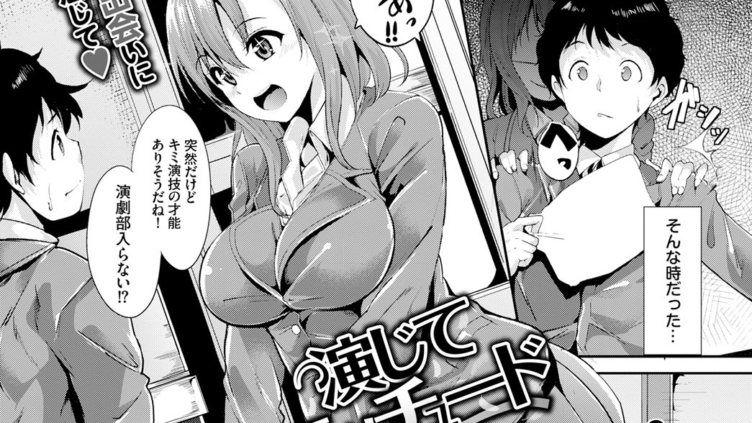 演じてエッチュード