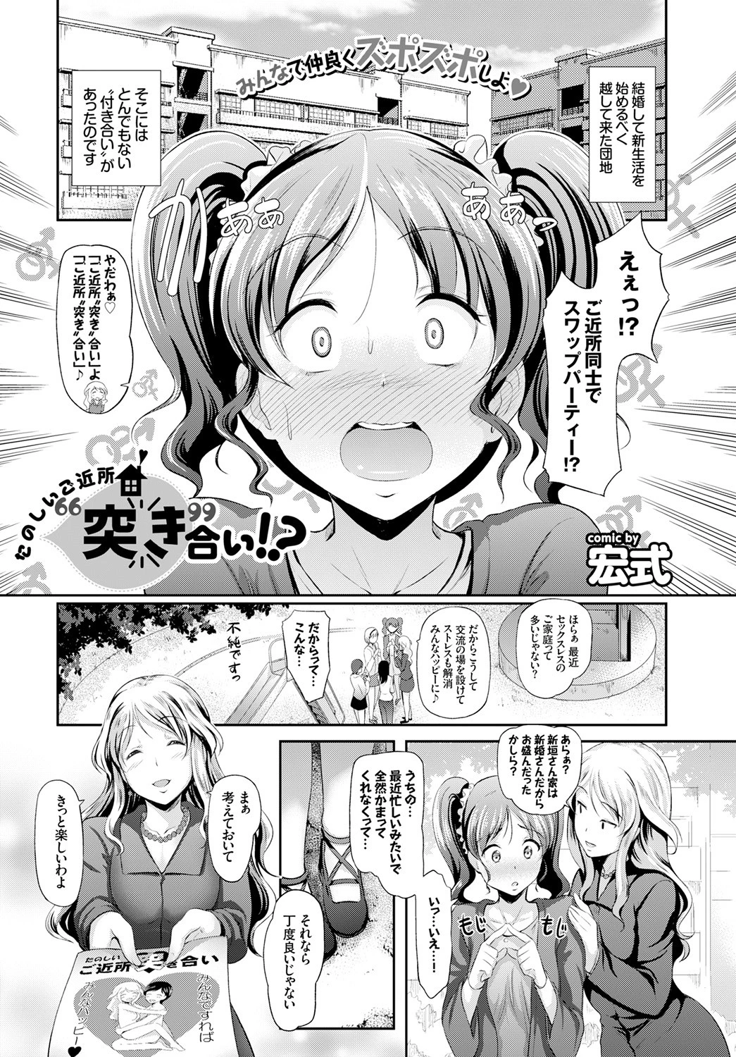 たのしいご近所‘突き’合い！？