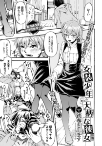 女装少年と大柄な彼女