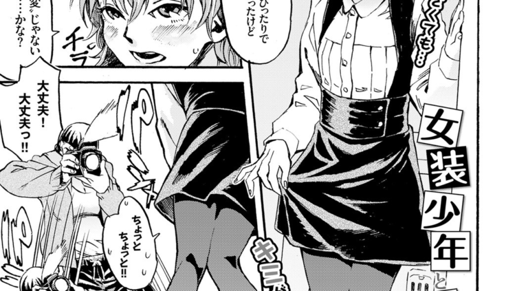 女装少年と大柄な彼女