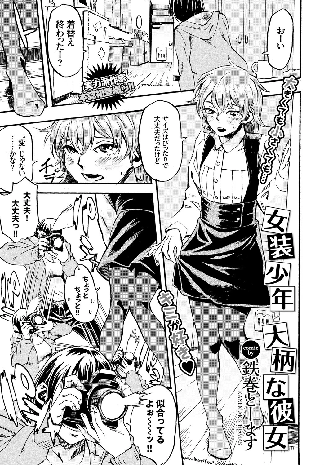 女装少年と大柄な彼女