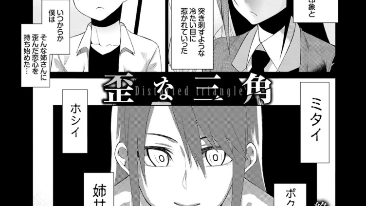 歪な三角