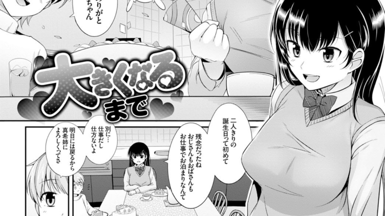 大きくなるまで