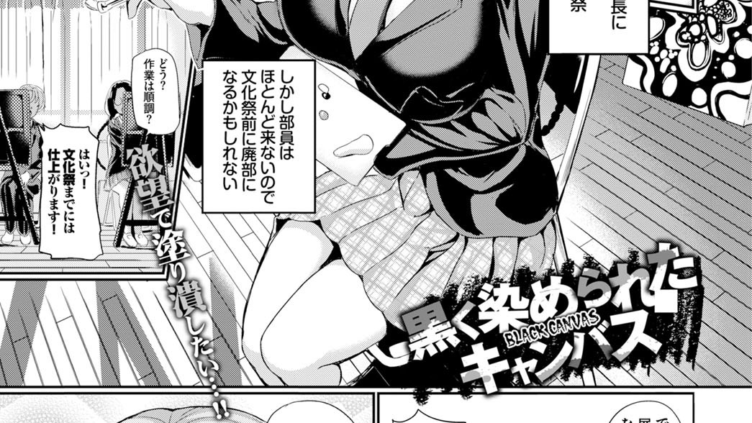 黒く染められたキャンバス