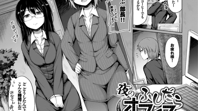 夜のふしだらオフィス