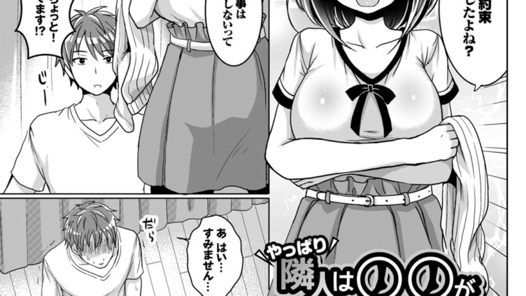 やっぱり隣人は○○がお好き？！