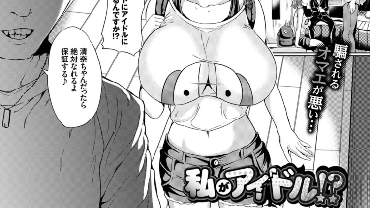 私がアイドル！？