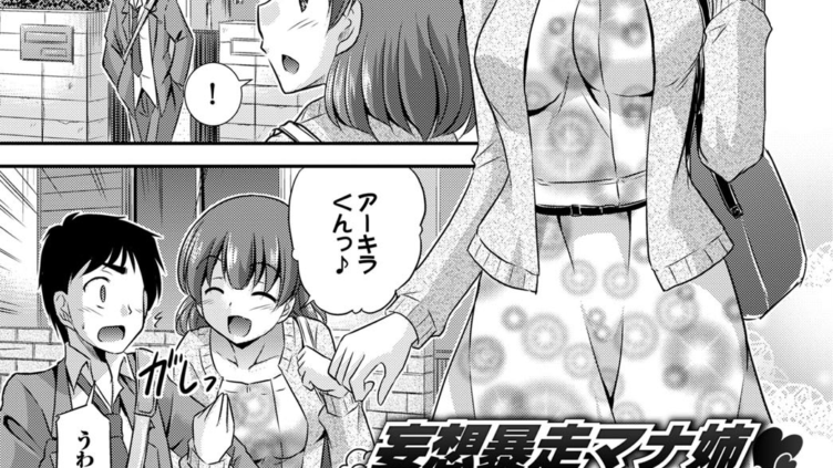 妄想暴走マナ姉ちゃん