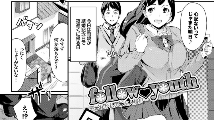 follow youth 〜これが私のご主人様！？〜