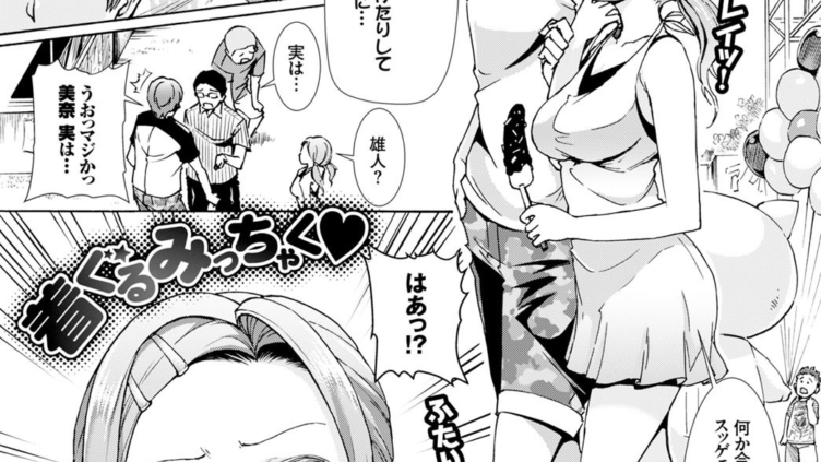 着ぐるみっちゃく
