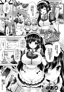 どっちのメイド・SHOW