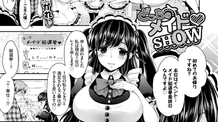 どっちのメイド・SHOW