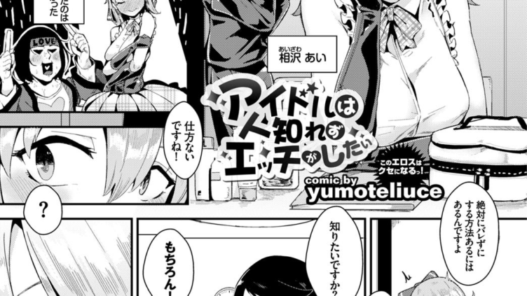 アイドルは人知れずエッチがしたい