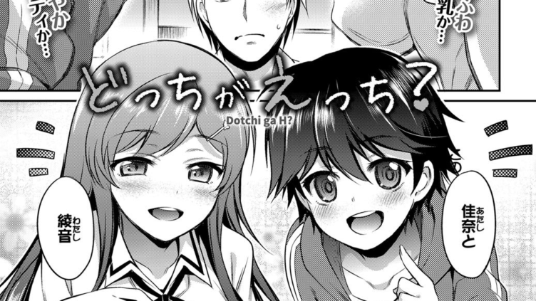 どっちがえっち？