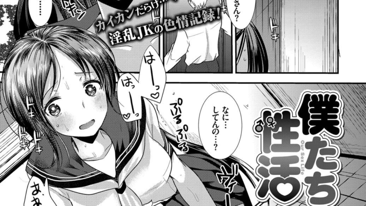 僕たちの性活