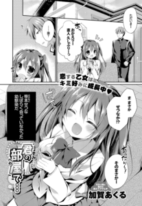 君の部屋で…