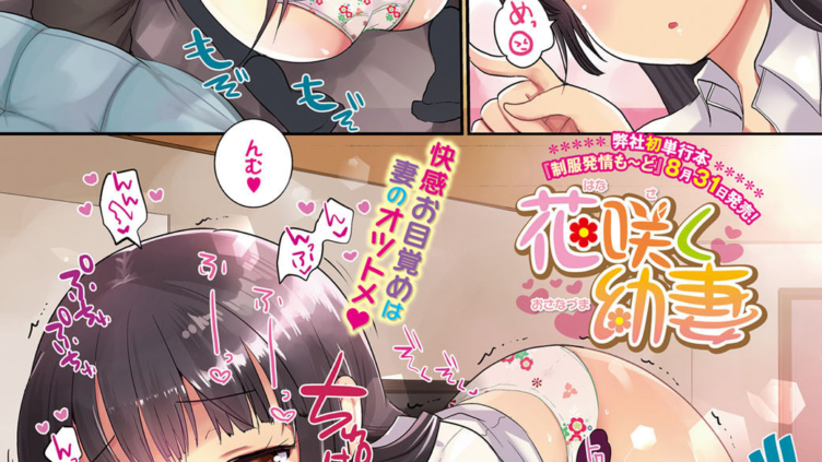 花咲く幼妻