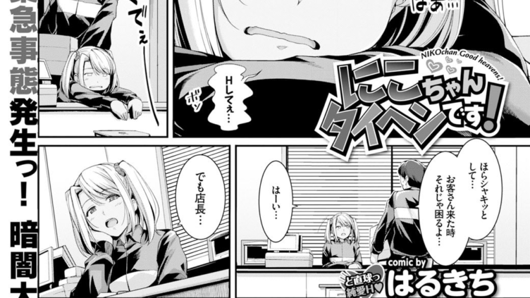 にこちゃんタイヘンです！