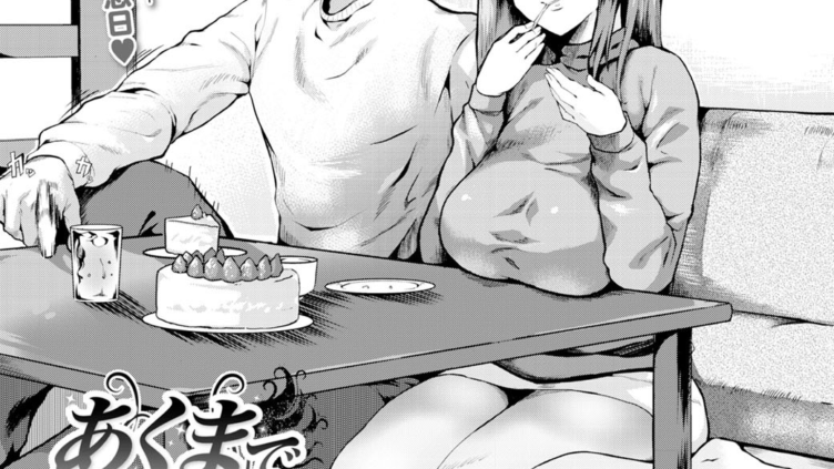 あくまで彼女
